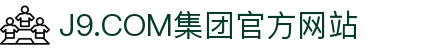 J9.COM(中国认证)集团官方网站