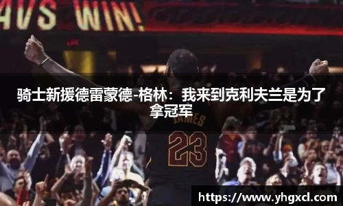骑士新援德雷蒙德-格林：我来到克利夫兰是为了拿冠军