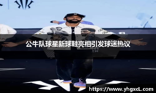 公牛队球星新球鞋亮相引发球迷热议
