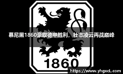慕尼黑1860豪取德甲胜利，壮志凌云再战巅峰