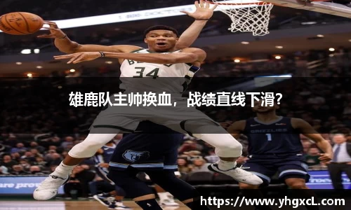 雄鹿队主帅换血，战绩直线下滑？
