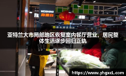 亚特兰大市局部地区恢复室内餐厅营业，居民整体生活逐步回归正轨