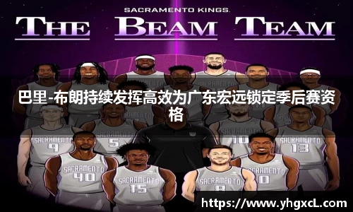 巴里-布朗持续发挥高效为广东宏远锁定季后赛资格