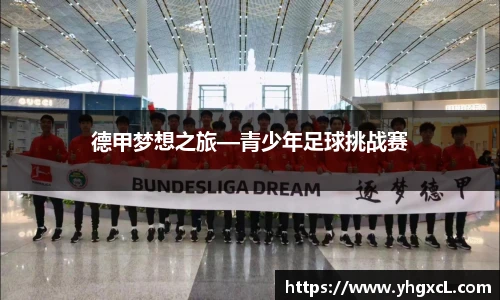 德甲梦想之旅—青少年足球挑战赛