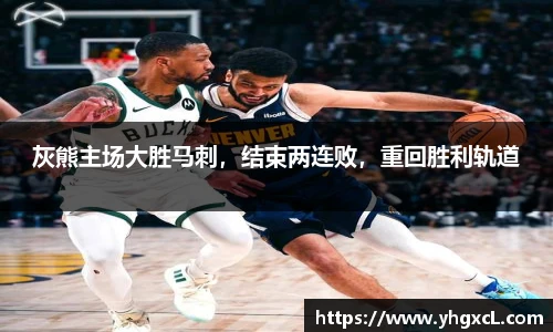 灰熊主场大胜马刺，结束两连败，重回胜利轨道