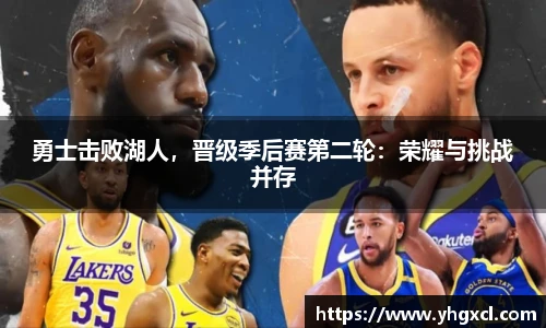 勇士击败湖人，晋级季后赛第二轮：荣耀与挑战并存