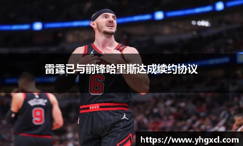 雷霆已与前锋哈里斯达成续约协议