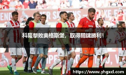 科隆擊敗奧格斯堡，取得關鍵勝利！