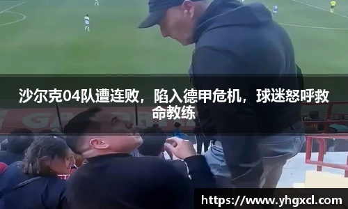 沙尔克04队遭连败，陷入德甲危机，球迷怒呼救命教练