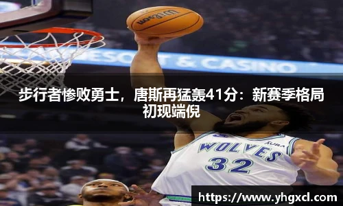 步行者惨败勇士，唐斯再猛轰41分：新赛季格局初现端倪