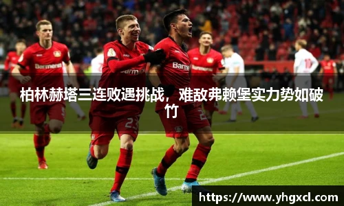柏林赫塔三连败遇挑战，难敌弗赖堡实力势如破竹
