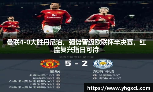 曼联4-0大胜丹尼治，强势晋级欧联杯半决赛，红魔复兴指日可待