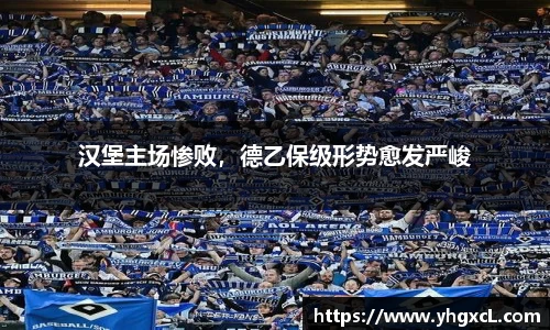 汉堡主场惨败，德乙保级形势愈发严峻