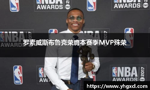 罗素威斯布鲁克荣膺本赛季MVP殊荣