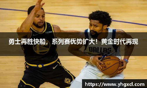 勇士再胜快船，系列赛优势扩大！黄金时代再现
