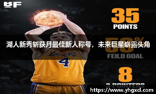湖人新秀斩获月最佳新人称号，未来巨星崭露头角