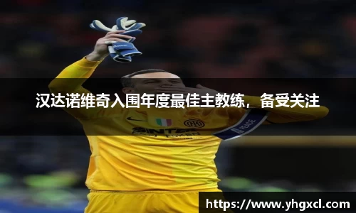 汉达诺维奇入围年度最佳主教练，备受关注