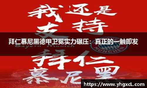 拜仁慕尼黑德甲卫冕实力碾压：真正的一触即发