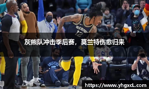 灰熊队冲击季后赛，莫兰特伤愈归来