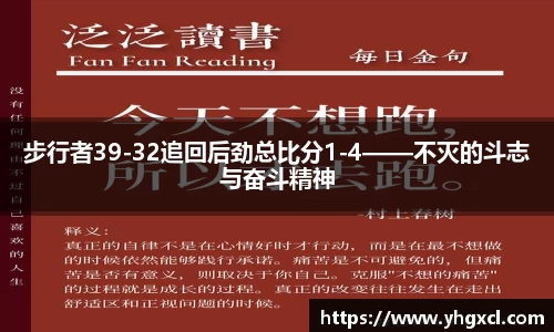 步行者39-32追回后劲总比分1-4——不灭的斗志与奋斗精神