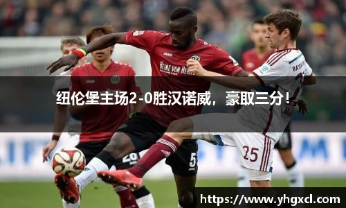 纽伦堡主场2-0胜汉诺威，豪取三分！