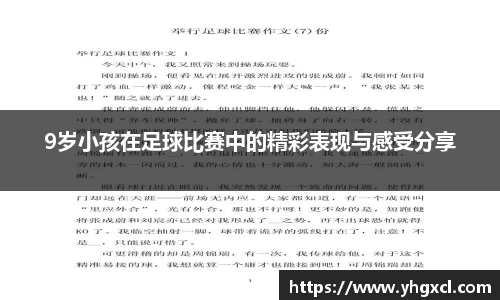 9岁小孩在足球比赛中的精彩表现与感受分享