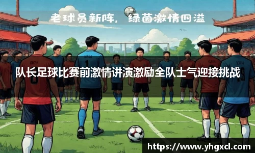 队长足球比赛前激情讲演激励全队士气迎接挑战