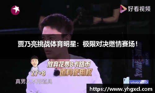 贾乃亮挑战体育明星：极限对决燃情赛场！