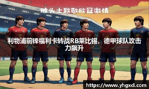 利物浦前锋福利卡转战RB莱比锡，德甲球队攻击力飙升