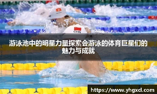 游泳池中的明星力量探索会游泳的体育巨星们的魅力与成就