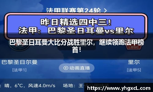 巴黎圣日耳曼大比分战胜里尔，继续领跑法甲榜首！