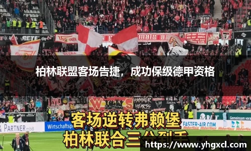 柏林联盟客场告捷，成功保级德甲资格