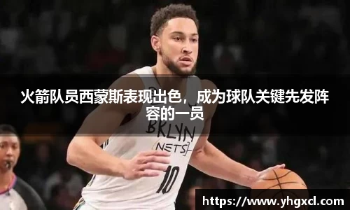 火箭队员西蒙斯表现出色，成为球队关键先发阵容的一员
