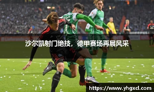 沙尔凯射门绝技，德甲赛场再展风采