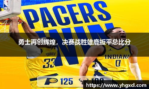 勇士再创辉煌，决赛战胜雄鹿扳平总比分