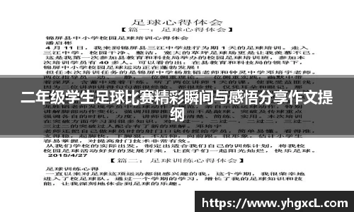 二年级学生足球比赛精彩瞬间与感悟分享作文提纲