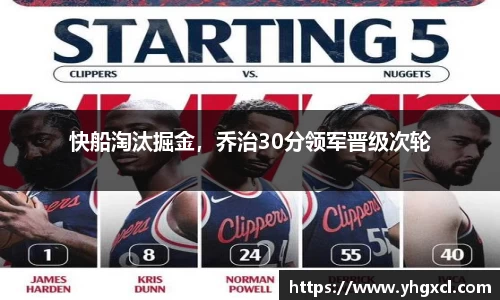 快船淘汰掘金，乔治30分领军晋级次轮