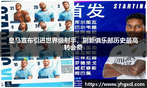 皇马宣布引进世界级射手，刷新俱乐部历史最高转会费