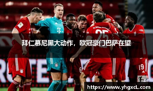拜仁慕尼黑大动作，欧冠豪门巴萨在望