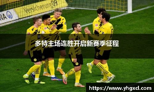 多特主场连胜开启新赛季征程