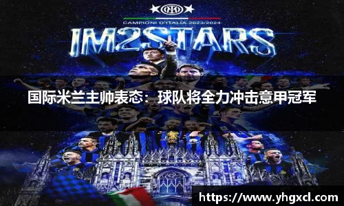 国际米兰主帅表态：球队将全力冲击意甲冠军