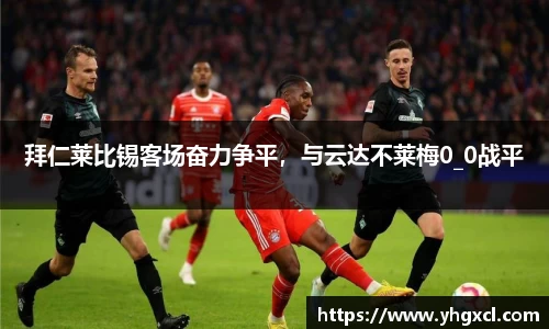 拜仁莱比锡客场奋力争平，与云达不莱梅0_0战平