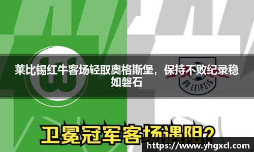 莱比锡红牛客场轻取奥格斯堡，保持不败纪录稳如磐石