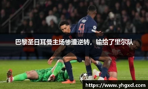 巴黎圣日耳曼主场惨遭逆转，输给了里尔队