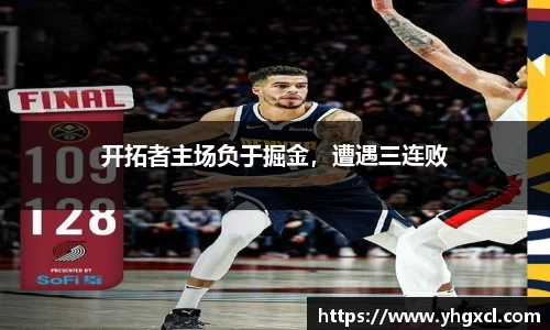 开拓者主场负于掘金，遭遇三连败