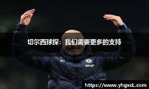 切尔西球探：我们需要更多的支持