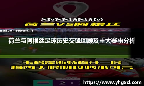 荷兰与阿根廷足球历史交锋回顾及重大赛事分析