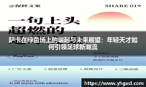 萨卡在绿茵场上的崛起与未来展望：年轻天才如何引领足球新潮流