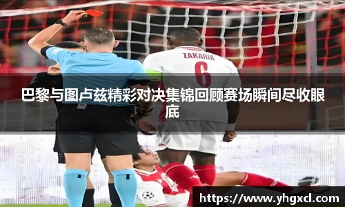 巴黎与图卢兹精彩对决集锦回顾赛场瞬间尽收眼底