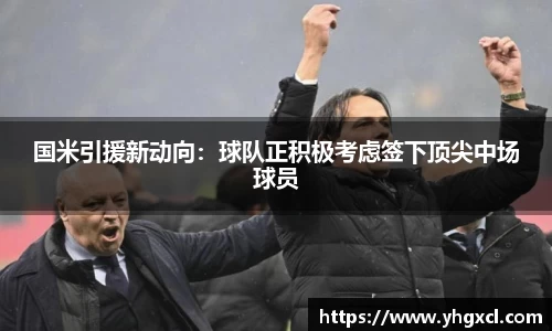 国米引援新动向：球队正积极考虑签下顶尖中场球员